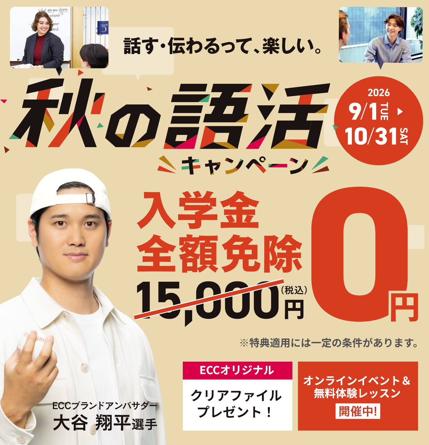 話す・伝わるって、楽しい。秋の語活キャンペーン【9/1(火)~10/31(土)】入学金全額免除、ECCオリジナルクリアファイルプレゼント!オンラインイベント&無料体験レッスン開催中!