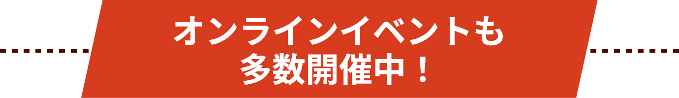 オンラインイベントも多数開催中!