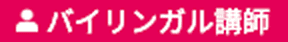 バイリンガル講師