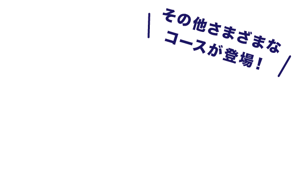 その他さまざまなコースが登場！