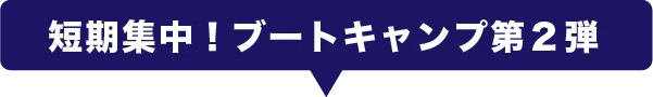 短期集中！ブートキャンプ第２弾