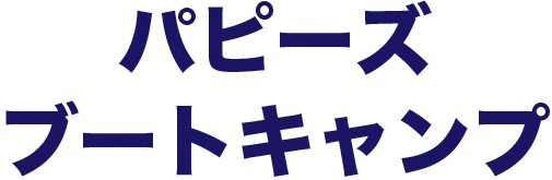 パピーズブートキャンプ