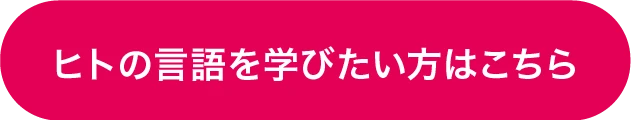 ヒトの言語を学びたい方はこちら