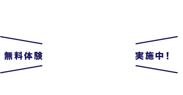 無料体験 実施中！