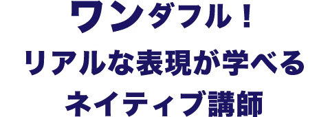 01.ワンダフル！リアルな表現が学べるネイティブ講師