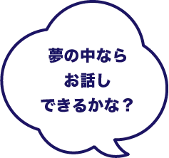 夢の中ならお話しできるかな？