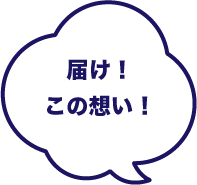 届け！この想い！