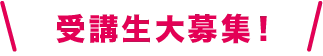 受講生大募集！