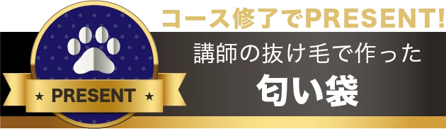 コース修了でPRESENT!講師の抜け毛で作った匂い袋