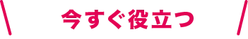 今すぐ役立つ