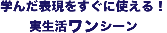 学んだ表現をすぐに使える！実生活ワンシーン