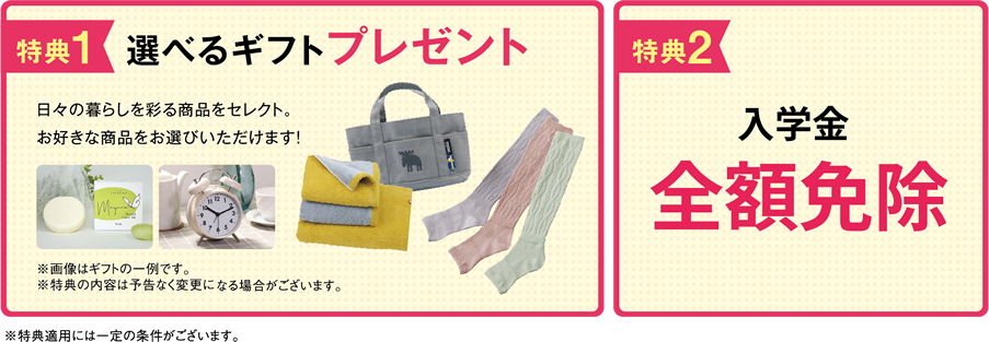 選べるプレゼント+入学金免除