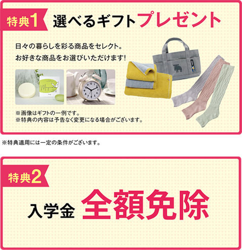 選べるプレゼント+入学金免除