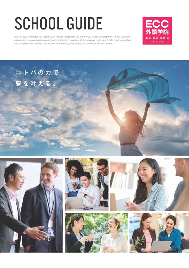 総合パンフレット|デジタルパンフレット|ECC外語学院