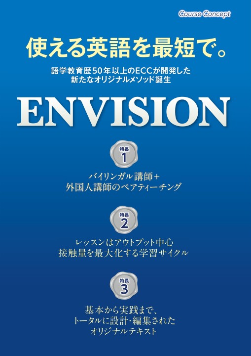 ENVISION｜デジタルパンフレット｜英会話教室・英会話スクール【ECC 
